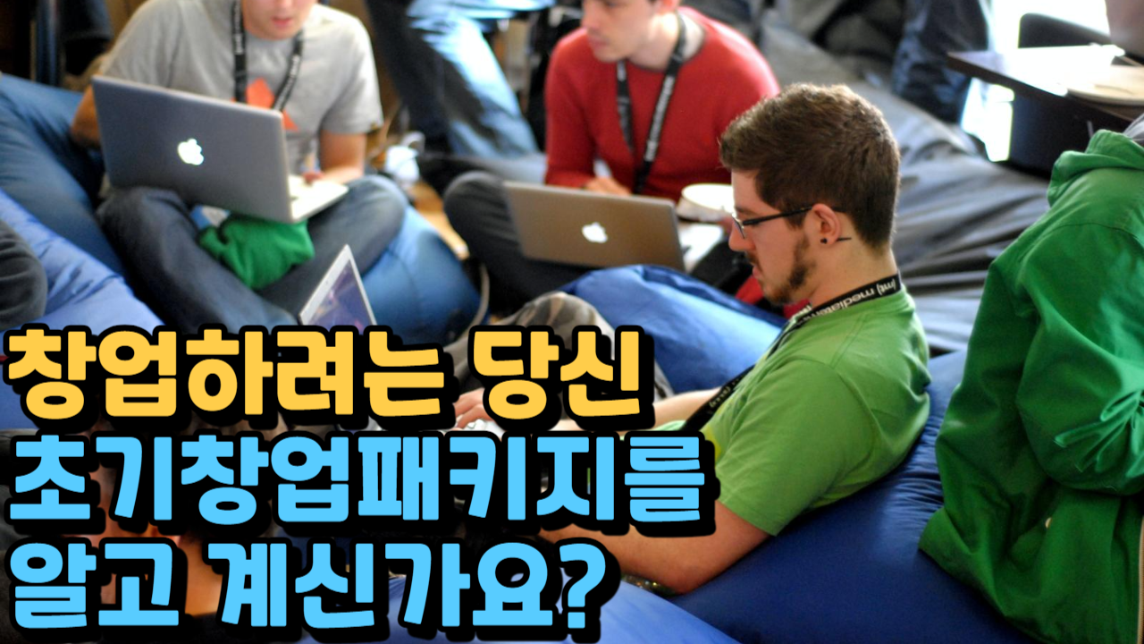 창업하려는 당신, 초기창업패키지를 알고 계신가요?