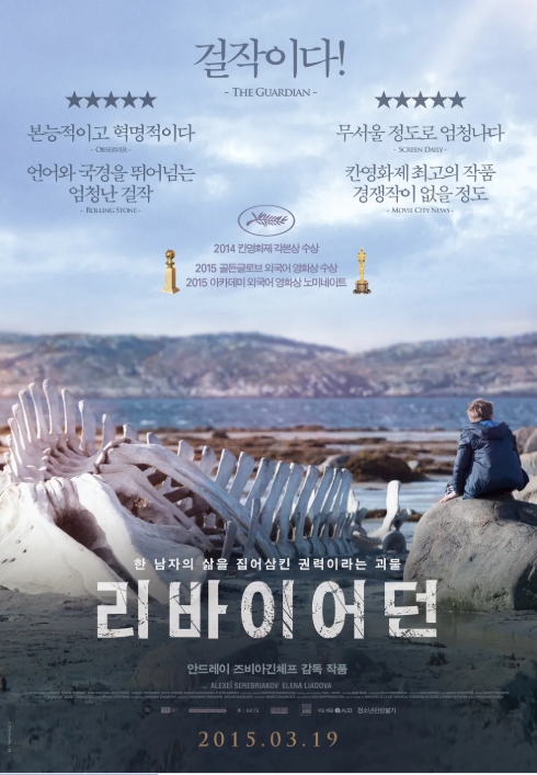 리바이어던 영화 관련 포스터