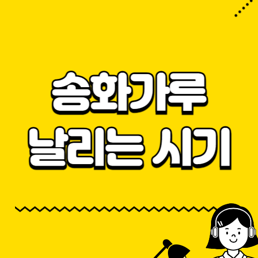 송화가루 날리는 시기