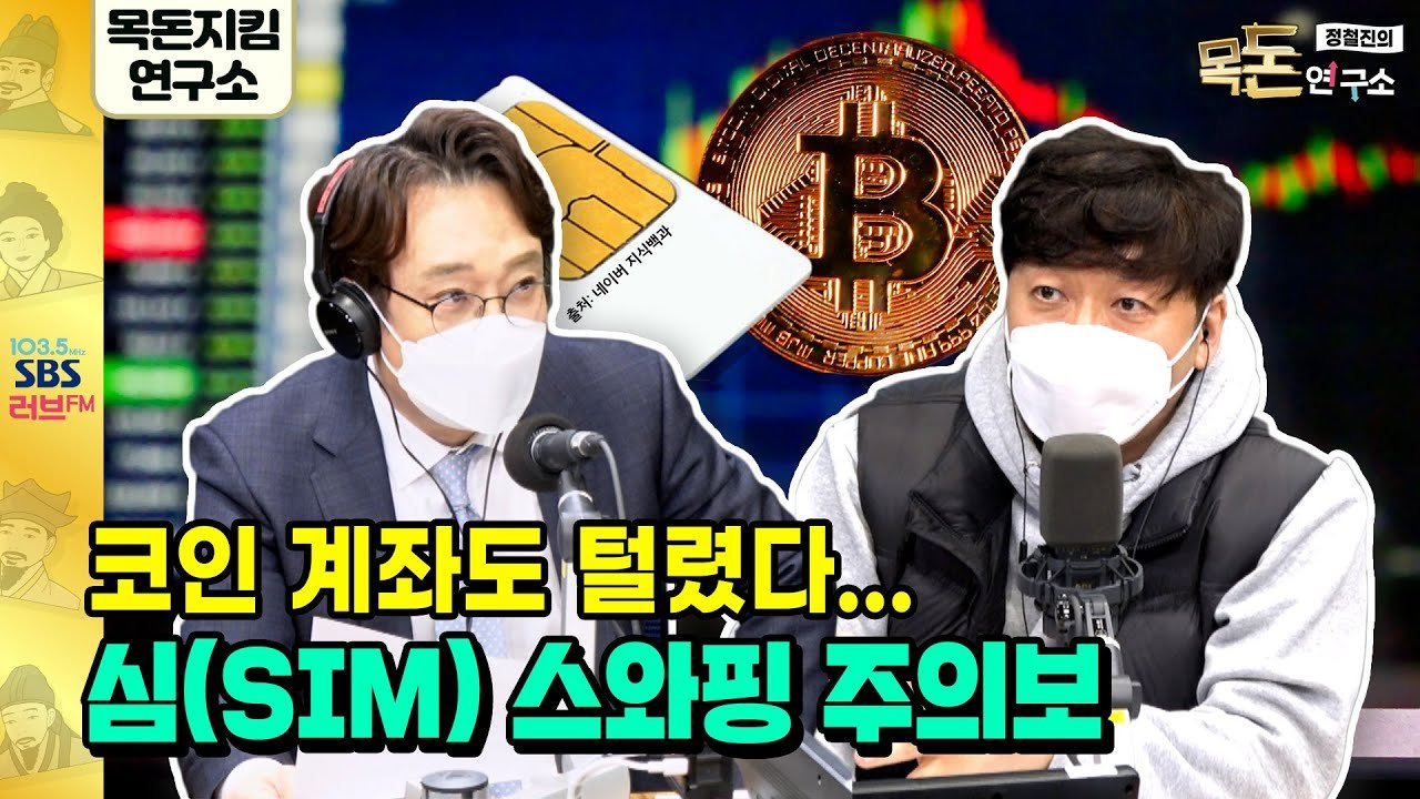 SIM 스와핑(심 스와핑) 해킹이 뭐길래? 실제 사례와 예방 방법 총정리