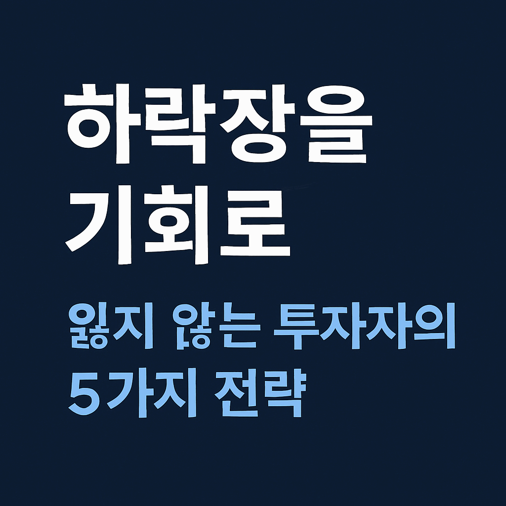 하락장을 기회로 잃지 않는 투자법