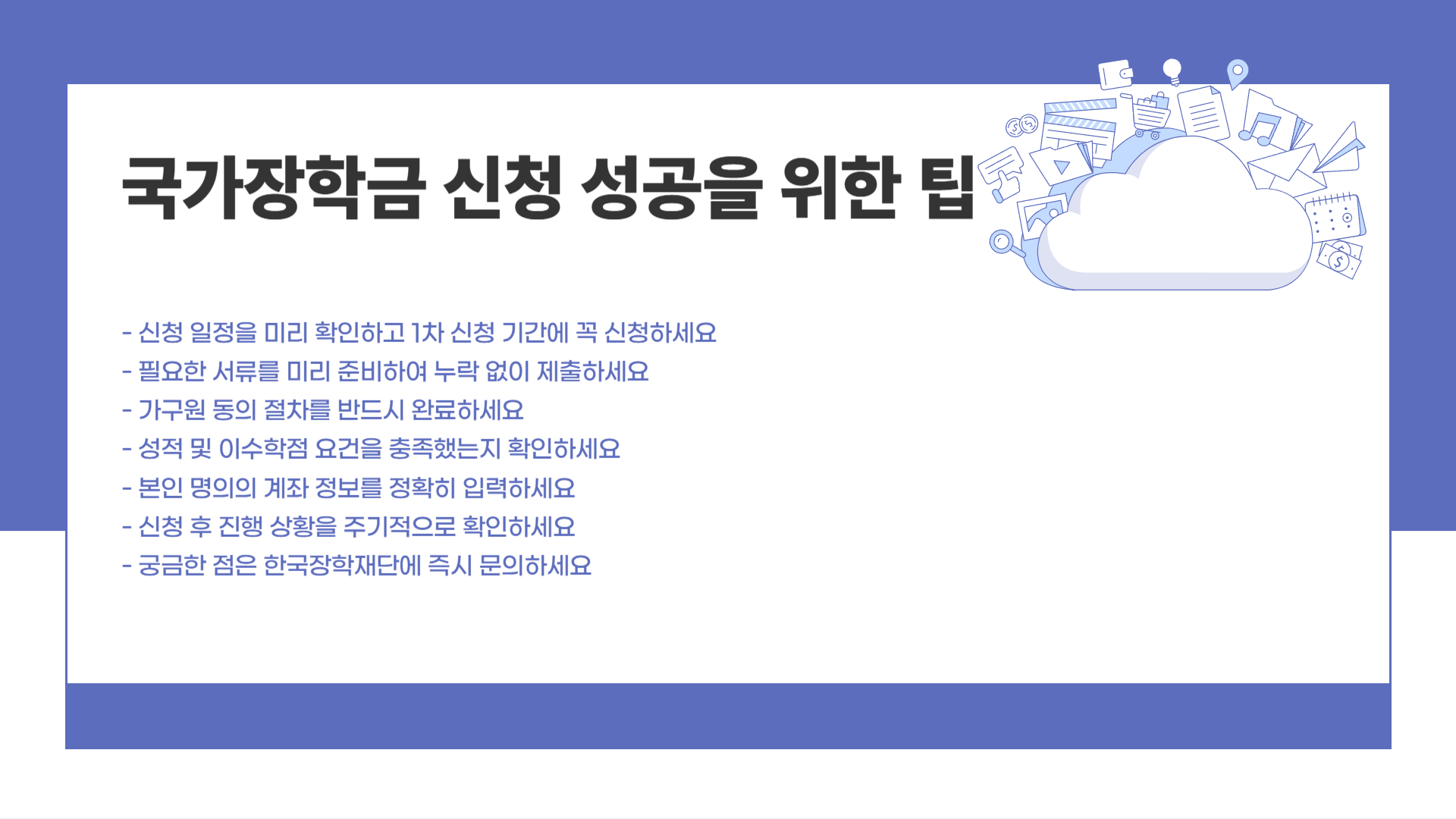 2025 국가장학금 신청 일정 및 필수 체크리스트