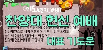 찬양대를 위한 기도문 10선_8