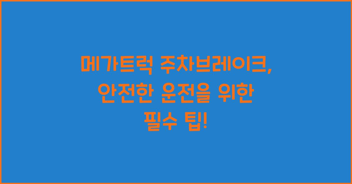 메가트럭 주차브레이크