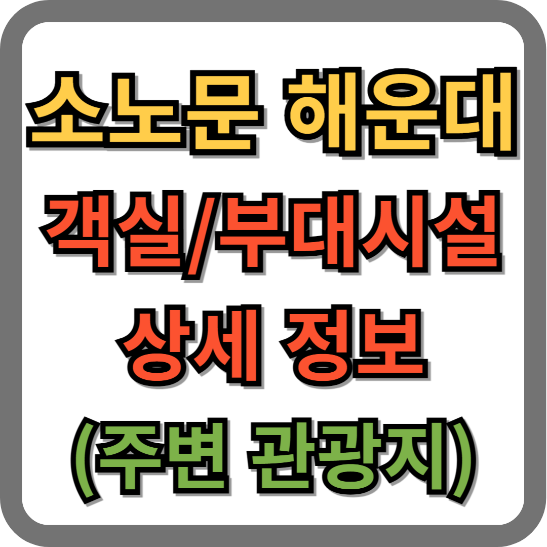소노문 해운대 객실, 부대시설 상세 정보 (주변 관광지)