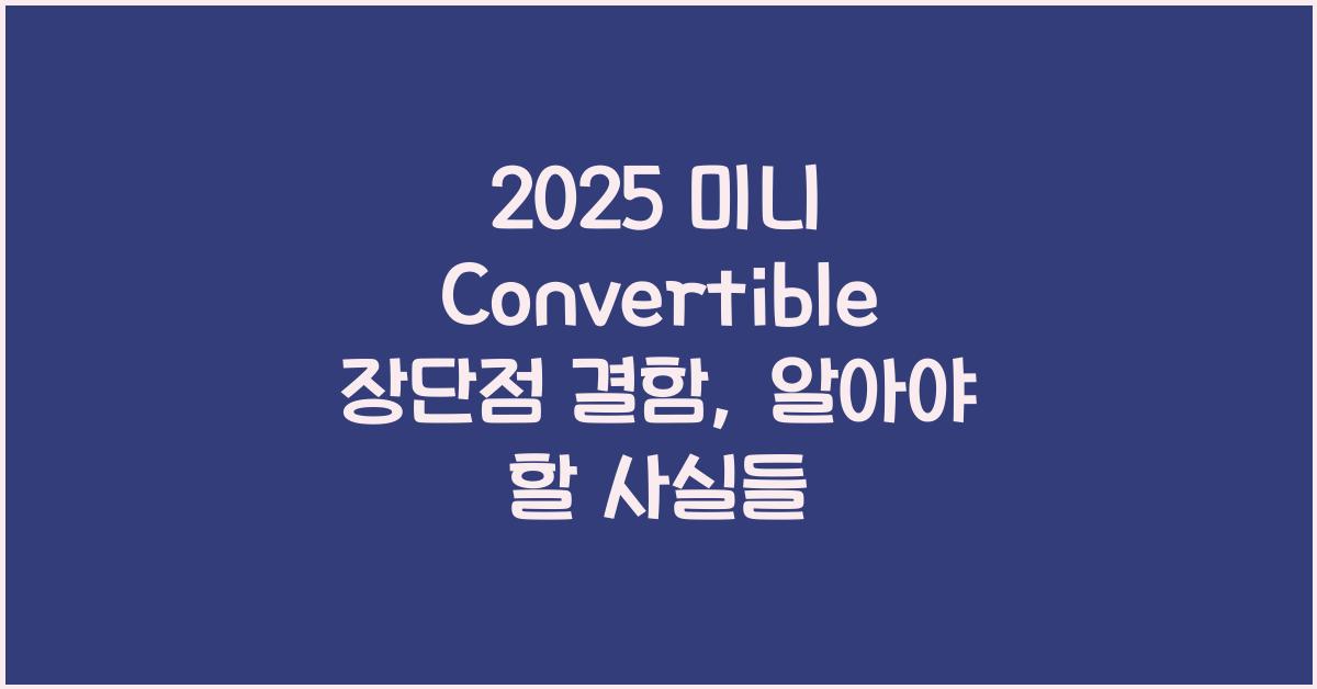 2025 미니 Convertible 장단점 결함