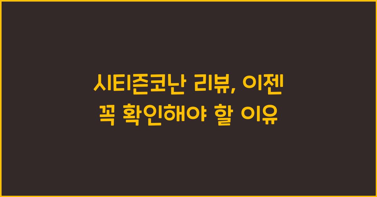 시티즌코난 리뷰