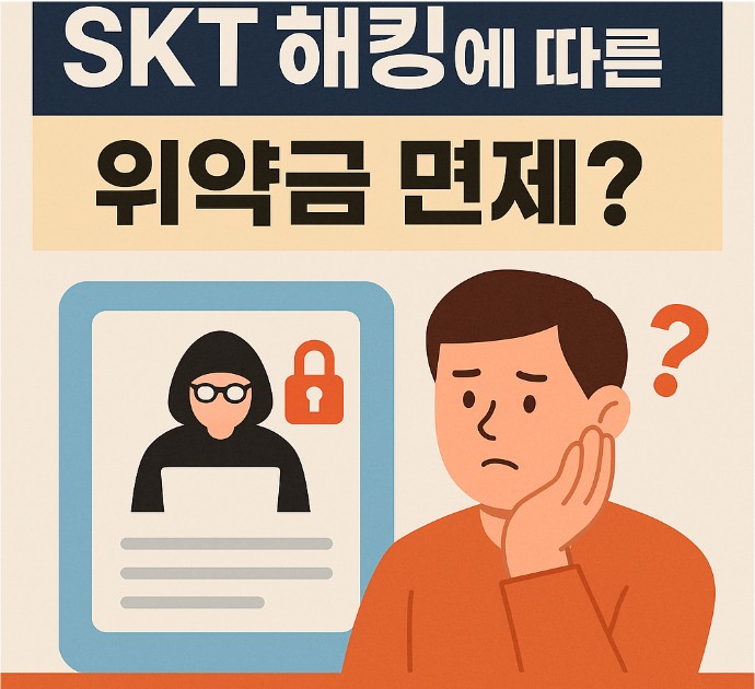 skt 위약금