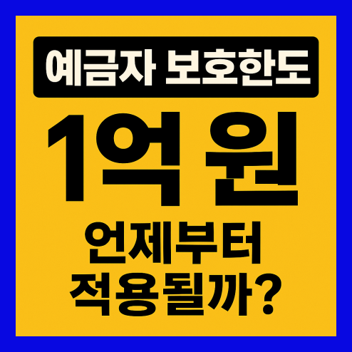 예금자 보호법 1억 시행시기 언제부터 적용?