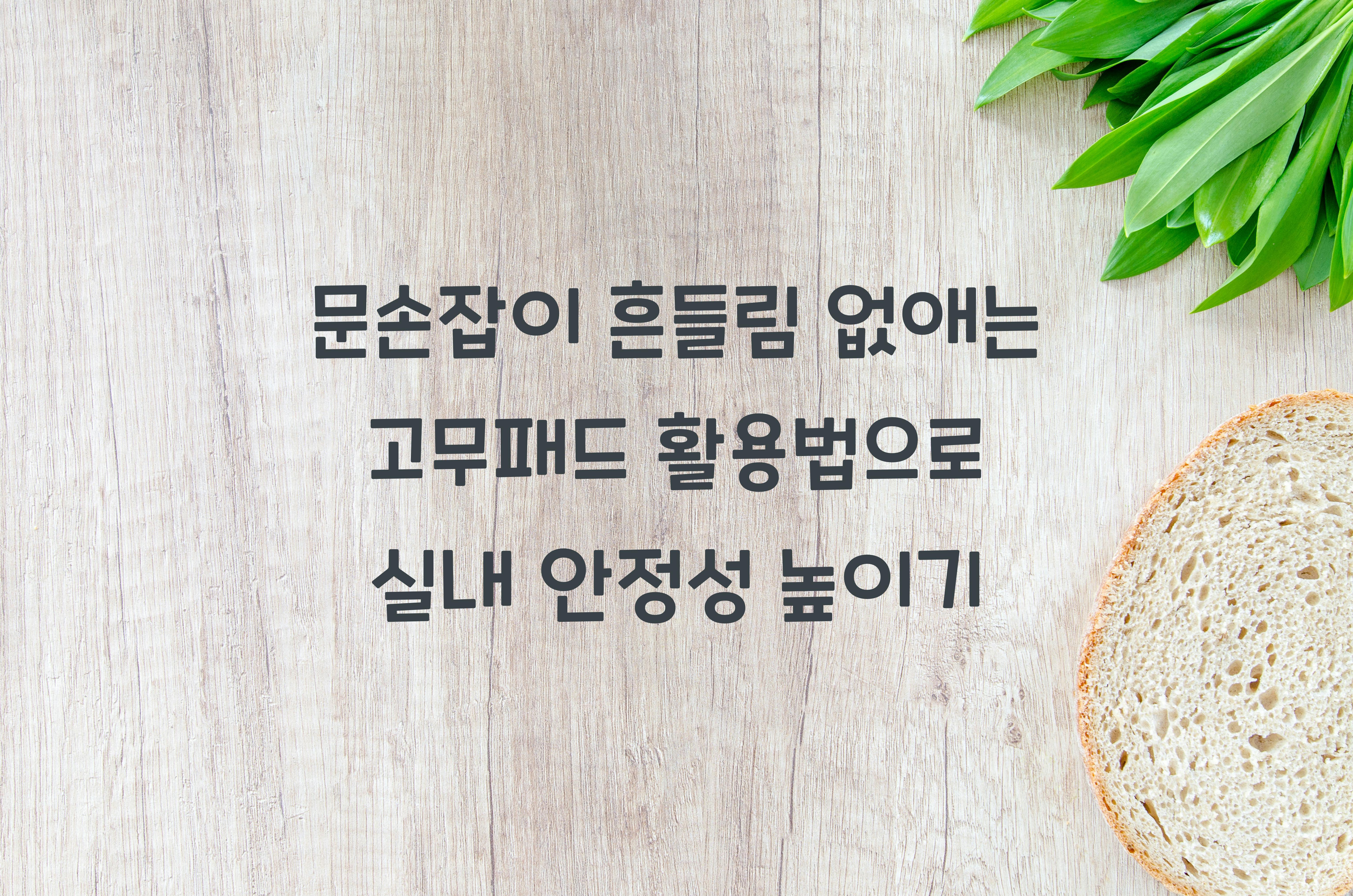 문손잡이 흔들림 없애는 고무패드 활용법