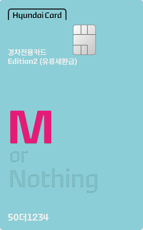 현대경차유류세환급카드