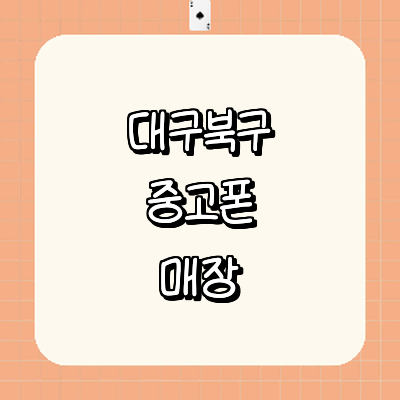 대구 북구 중고폰