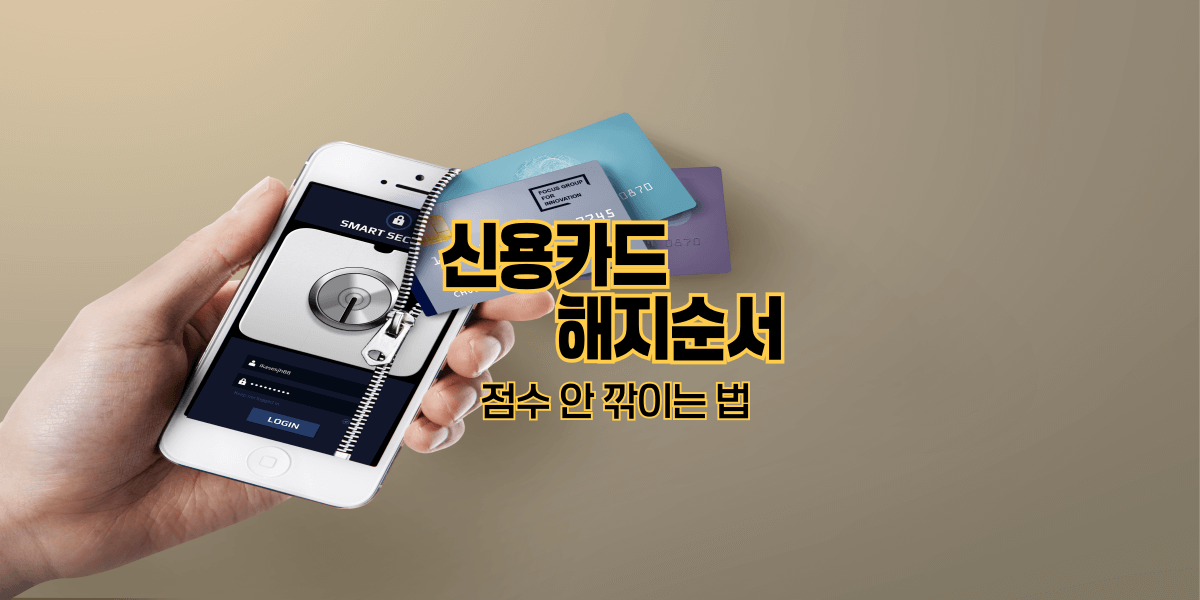 신용카드 해지순서|점수 안 깎이는 법