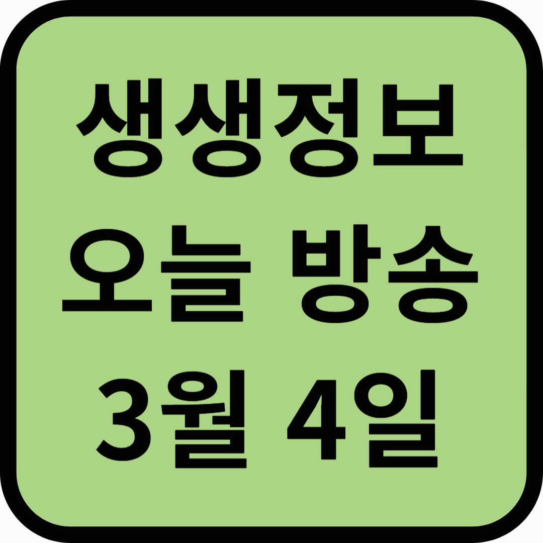 생생정보통 오늘방송(3월 4일) 맛집 여수영신호,삼미집