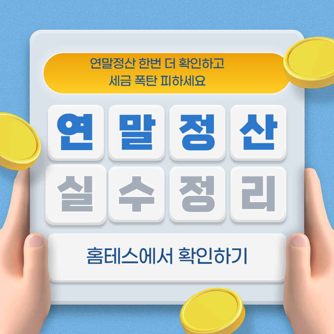 연말정산 실수확인