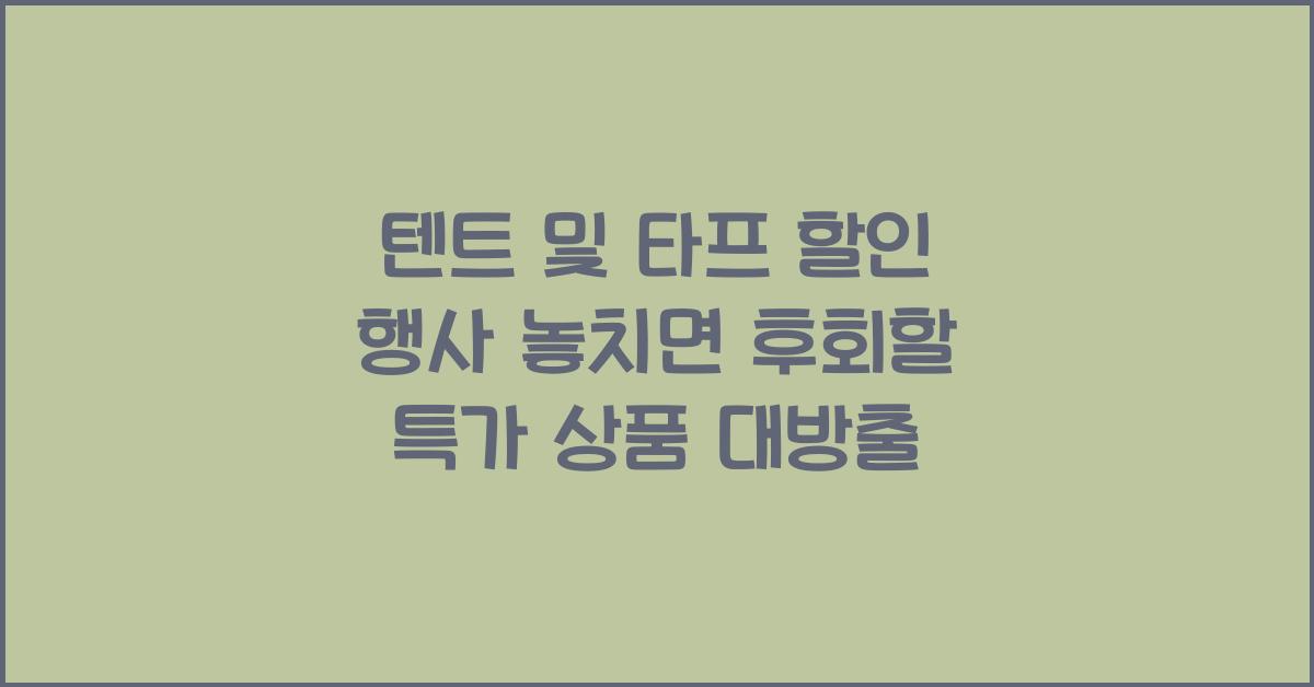 텐트 및 타프 할인 행사