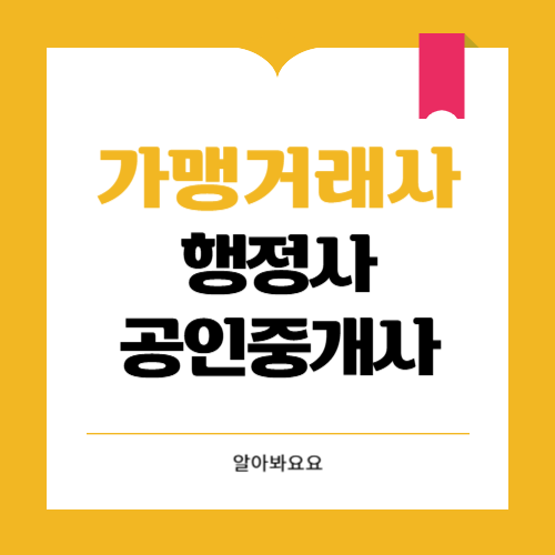 가맹거래사 vs 행정사 vs 공인중개사 비교