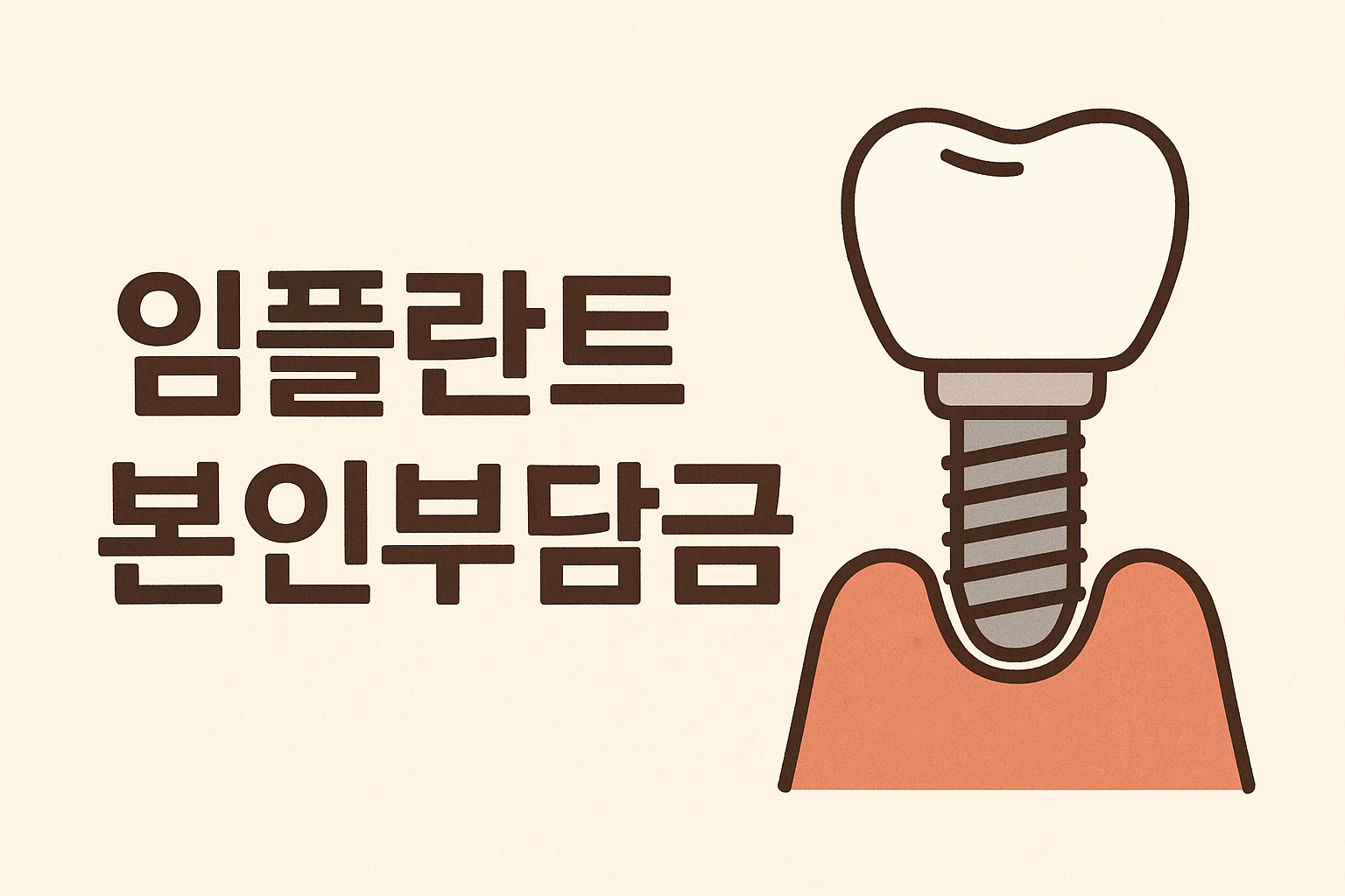 임플란트 본인부담금 문구 이미지