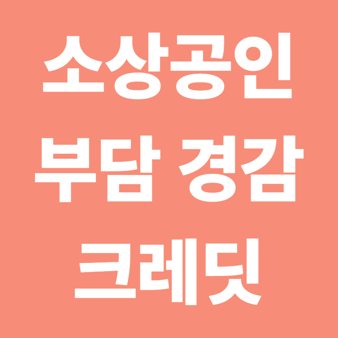 소상공인 부담경감크레딧으로 이자 절반 줄이는 법