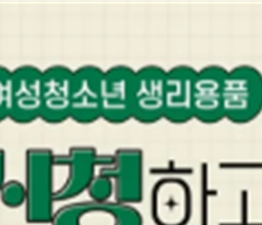 여성청소년 생리대 지원 제도