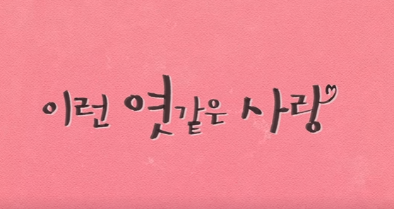 이런 엿 같은 사랑 등장인물&middot;하영&middot;결말&middot;몇부작까지 한눈에! 정해인과 하영의 찐득한 케미 완전정복