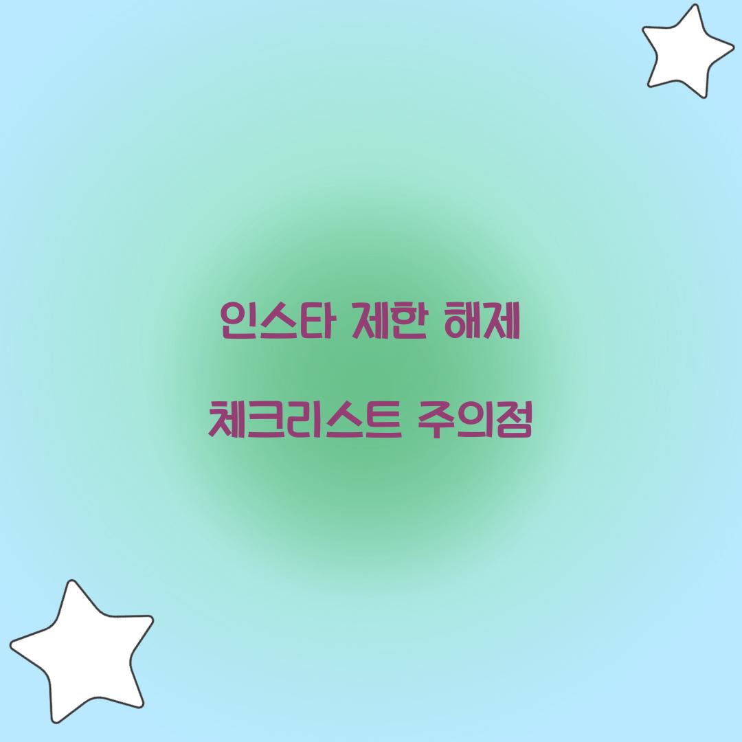 인스타 제한 해제