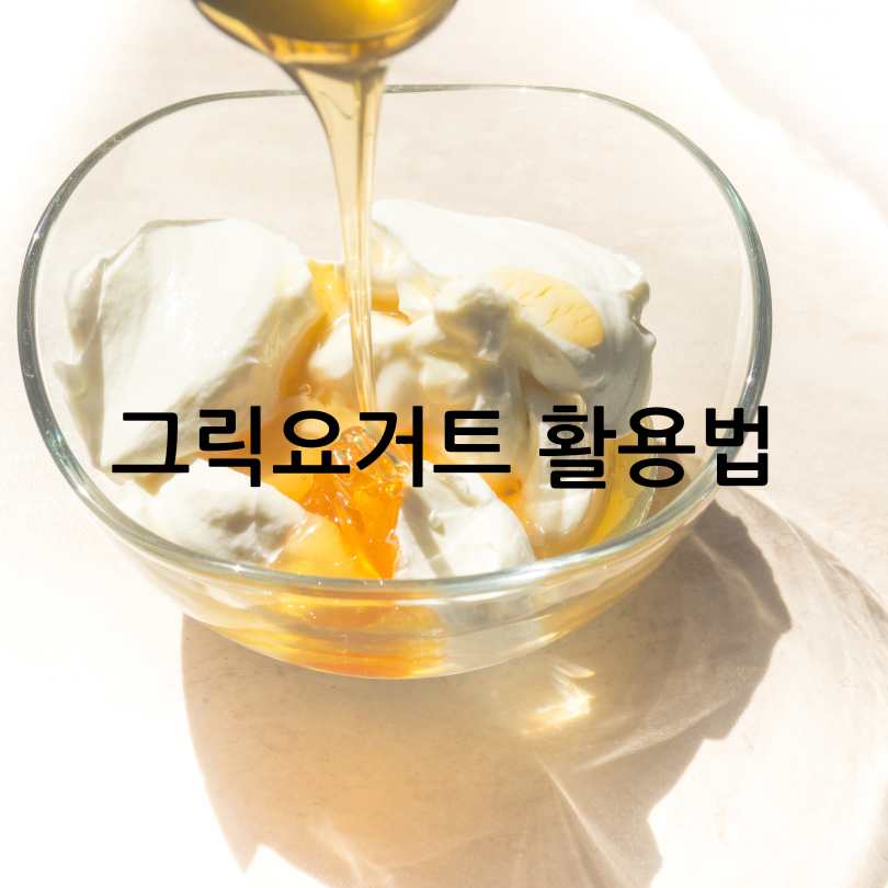그릭요거트