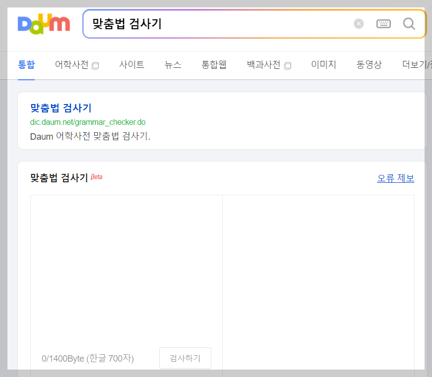 맞춤법 검사기