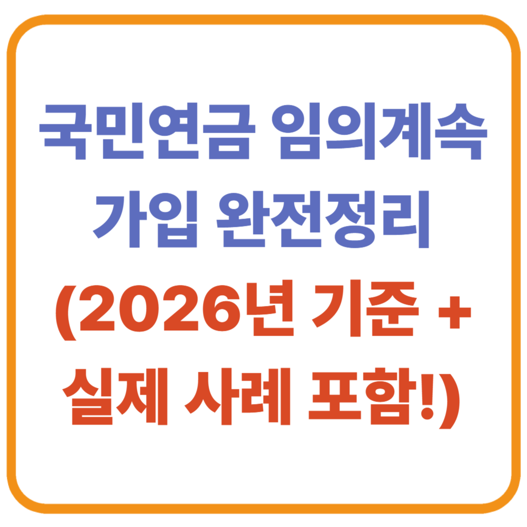 국민연금 임의계속가입 완전정리 (2026년 기준 + 실제 사례 포함!)