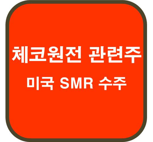 체코-원전-미국-SMR-수주로-원전주-6종목-강세