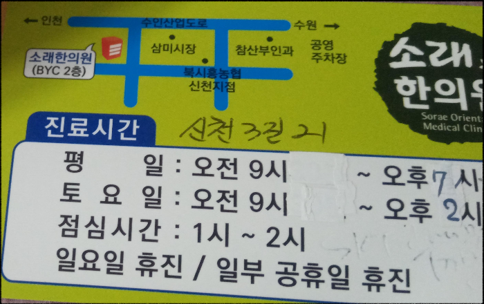 구-소래한의원/-현-&amp;#39;삼미한의원&amp;#39;