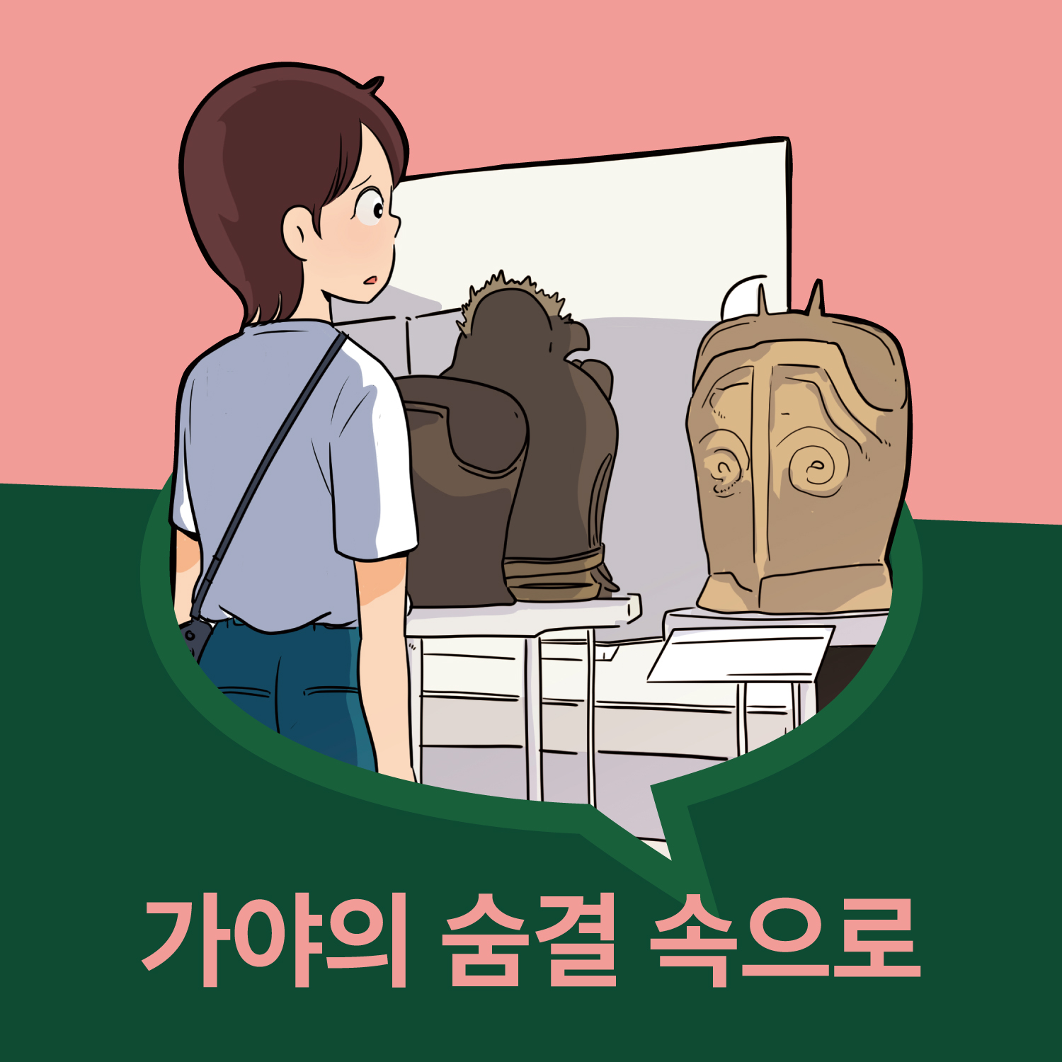 2025 복천박물관 특별교류전 가야+툰