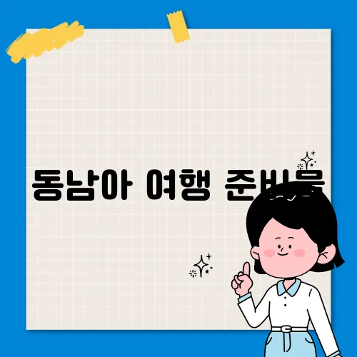 동남아 여행 준비물