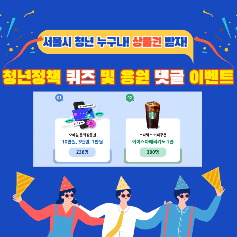 청년정책 응원 댓글과 퀴즈풀고 문화상품권 받자