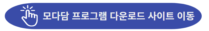 모다담 프로그램 다운로드 사이트 이동