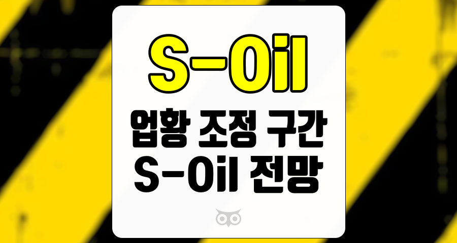 S-Oil, 업황 조정 구간의 지속과 전망