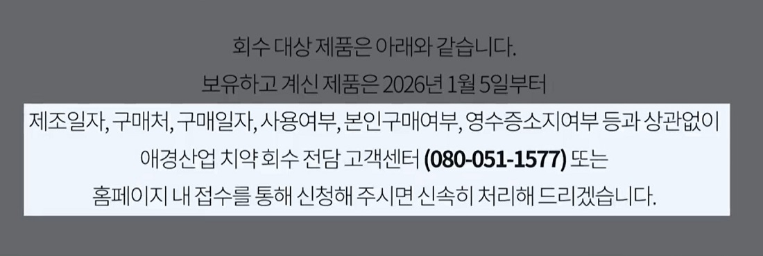 애경산업 2080 치약 회수·리콜 환불 신청방법