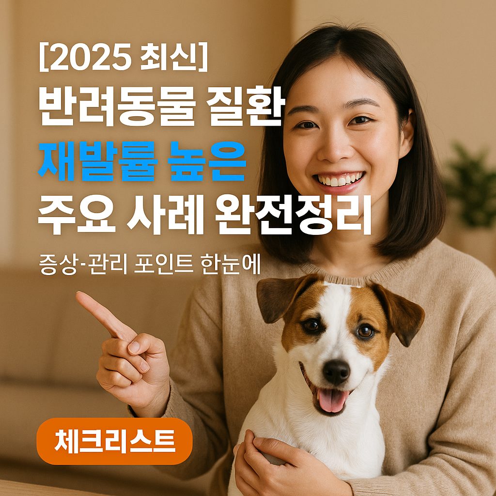 [2025 최신] 반려동물 질환 ｜ 재발률 높은 주요 사례 완전정리