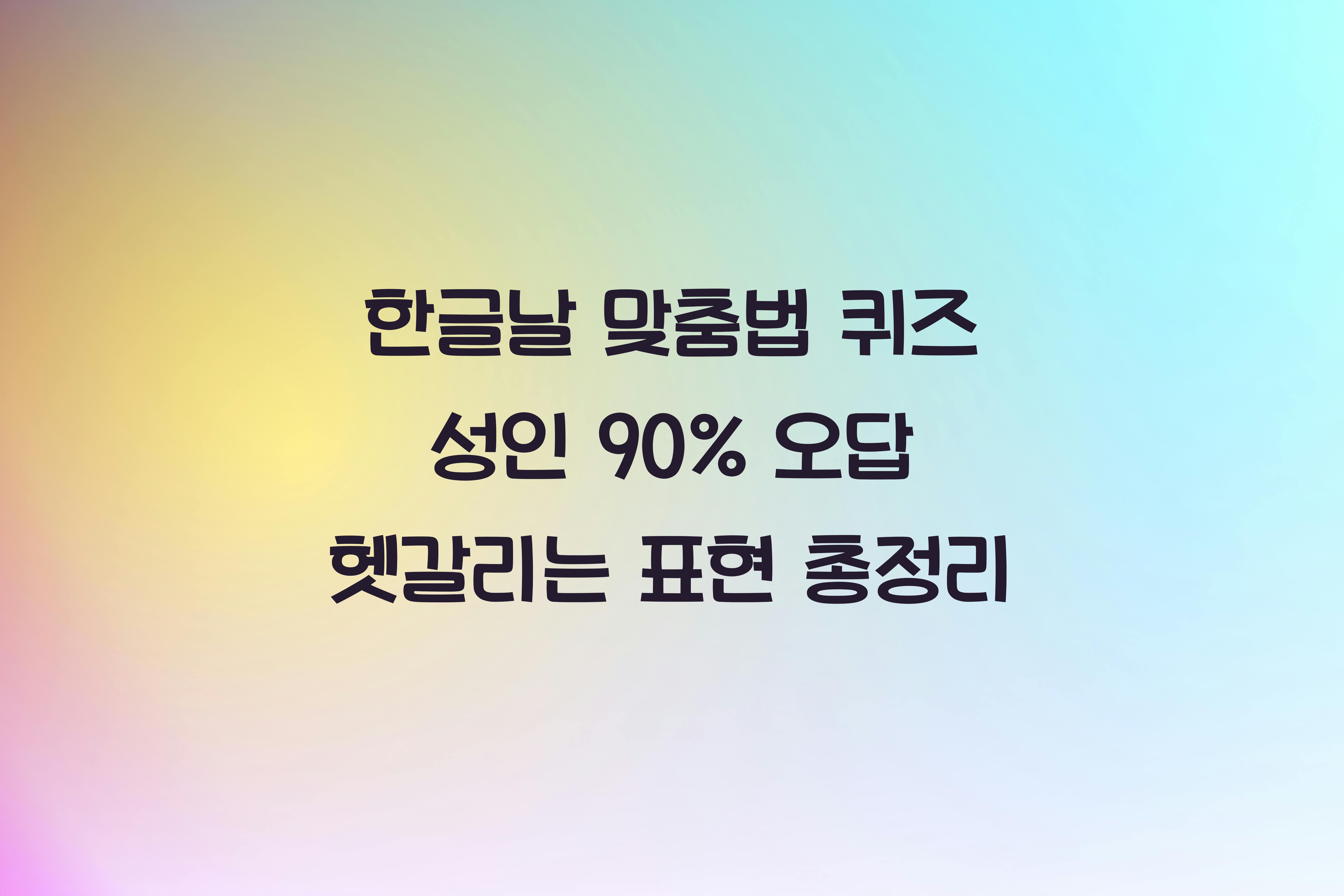 한글날 맞춤법 퀴즈