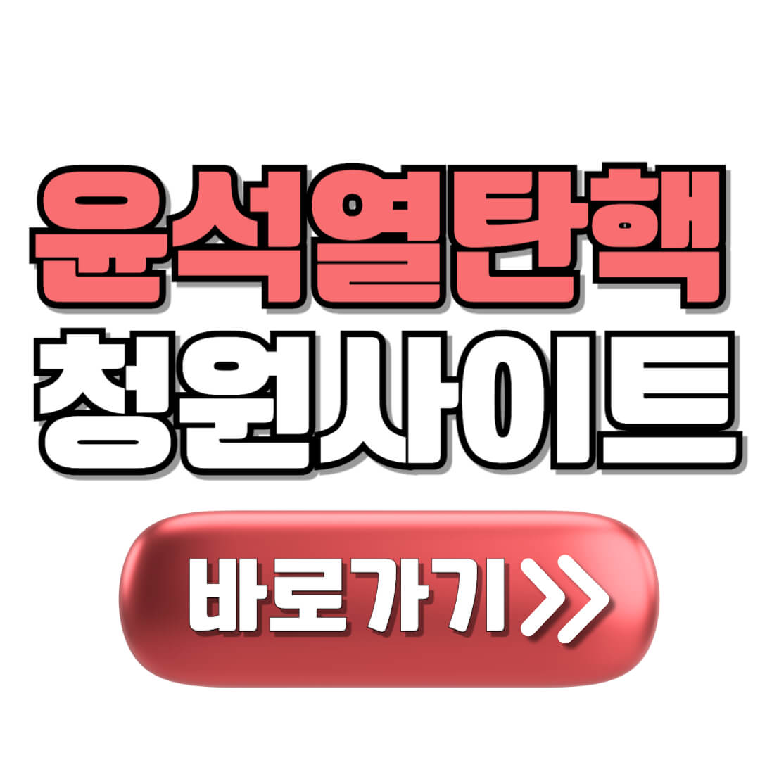 윤석열탄핵청원사이트