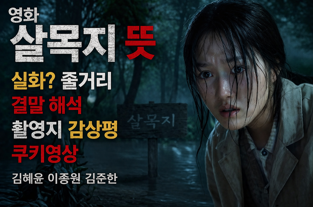 영화 살목지 뜻&middot;줄거리&middot;등장인물&middot;결말까지 3분 완벽 정리