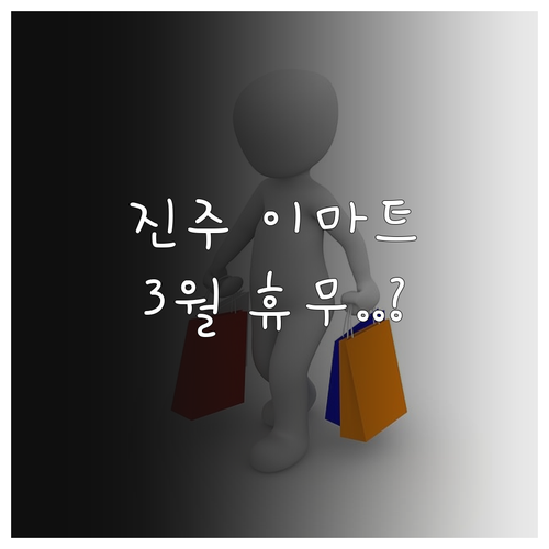 2026년 3월 이마트 진주점 휴무일..