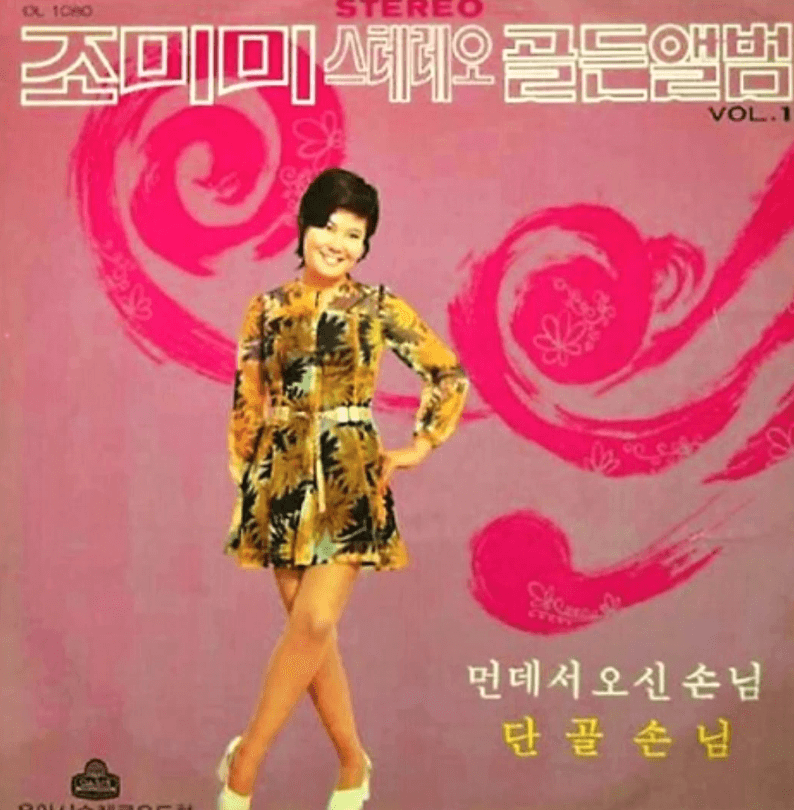 조미미 단골손님