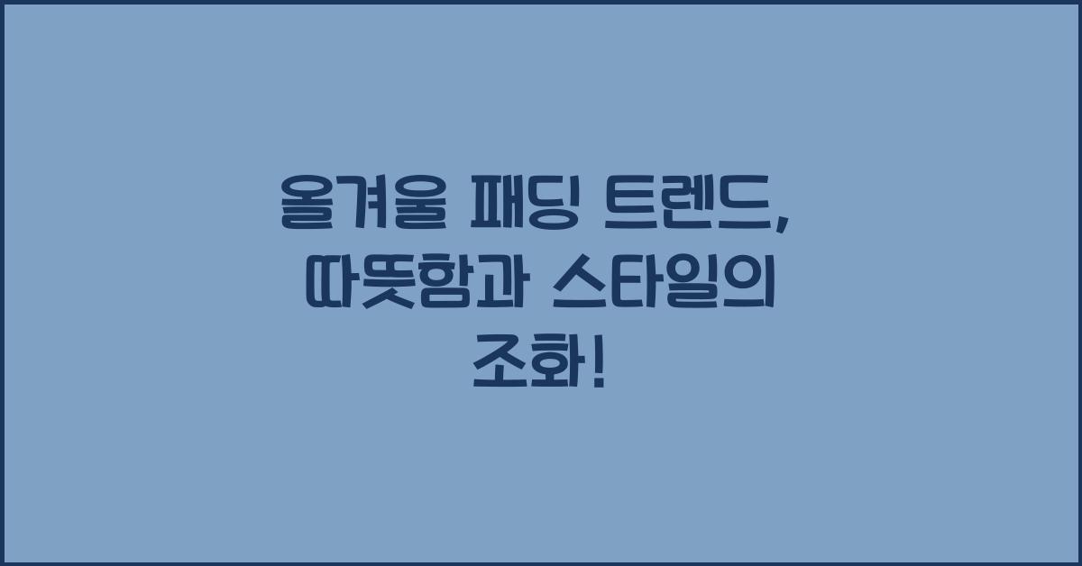 올겨울 패딩 트렌드