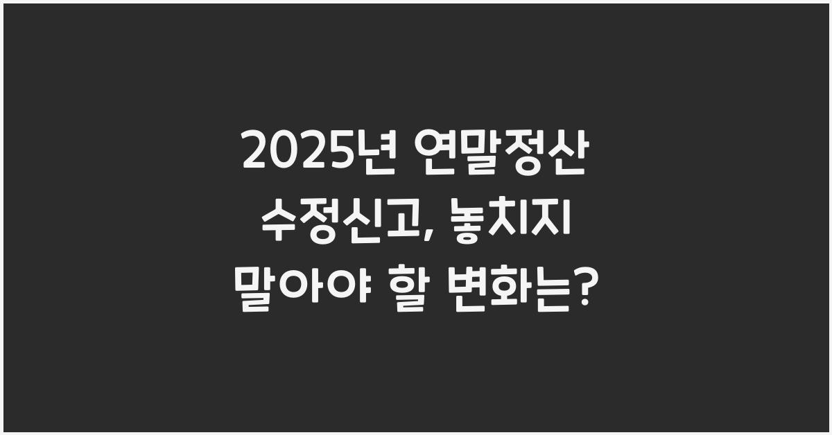 2025년 연말정산 수정신고