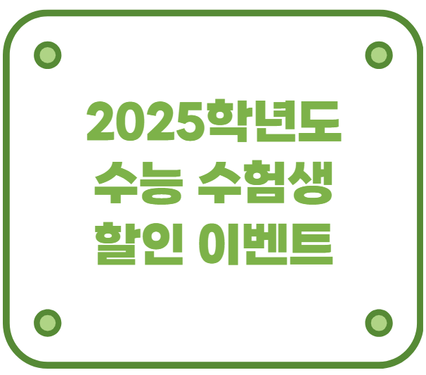 2025학년도 수능 수험생 할인 이벤트