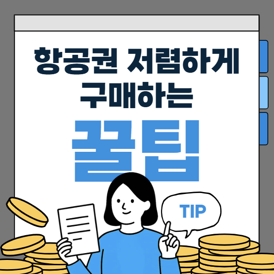 항공권 저렴하게 구매하는 꿀팁 이미지