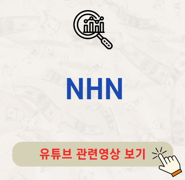 NHN 배당금 지급일 배당락일