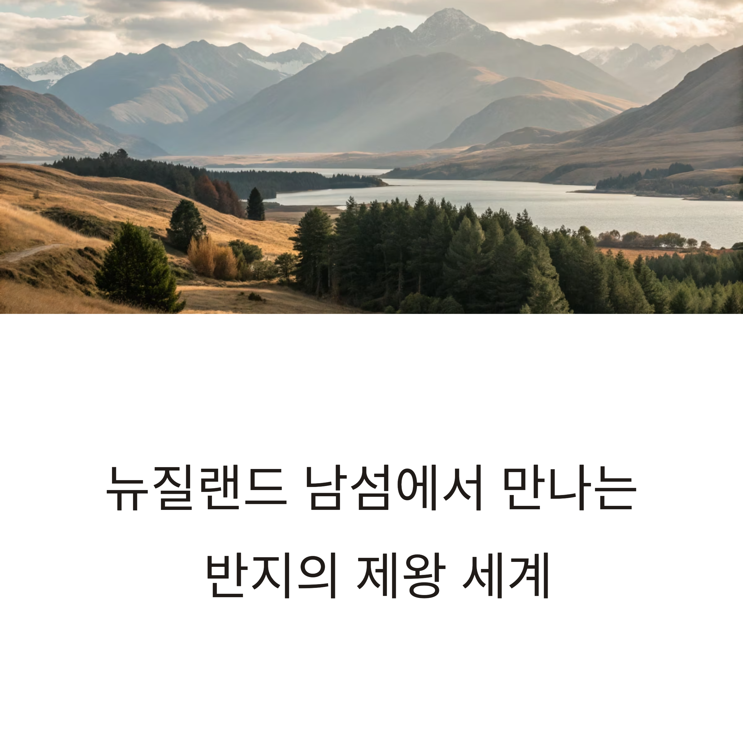 뉴질랜드 남섬, 반지의 제왕 촬영지