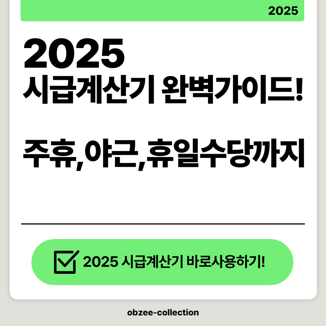 2025 시급계산기 완벽 가이드: 주휴,야근,휴일수당까지!